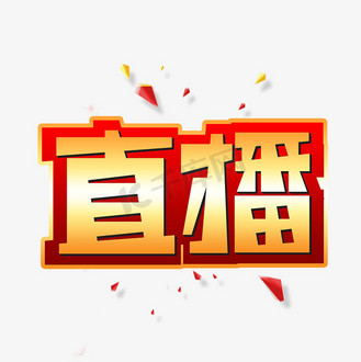 直播创意艺术字