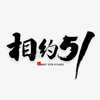 相约51毛笔字