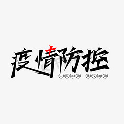 排队方针免抠艺术字图片_防疫防控主题设计