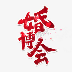 婚博会中国风书法作品手绘字体设计婚博会艺术字元素