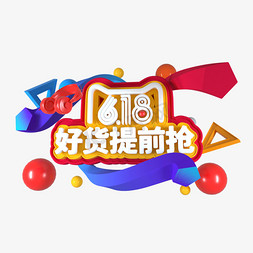 C4D字体618 好货提前购