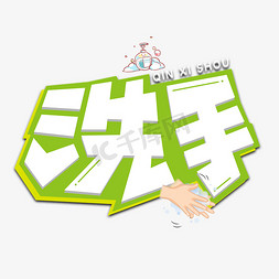 洗手法的七个步骤ps艺术字体-洗手法的七个步骤ps字体设计效果-千库网