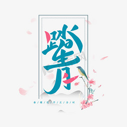 好时节免抠艺术字图片_踏青春天艺术字