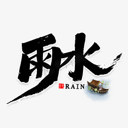 雨水免扣毛笔字