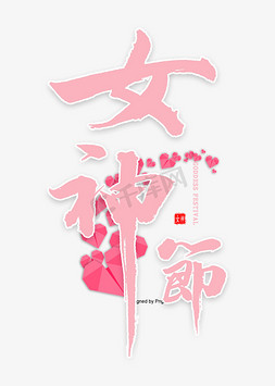 女神节毛笔字