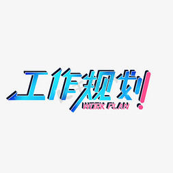 工作规划研讨会免抠艺术字图片_工作规划蓝色立体字