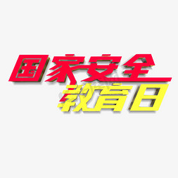 国家安全教育日艺术字