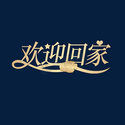 致敬英雄欢迎回家