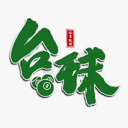 球艺术字设计红金几何球2020艺术字svg黑色卡通圣诞球英文艺术字树木