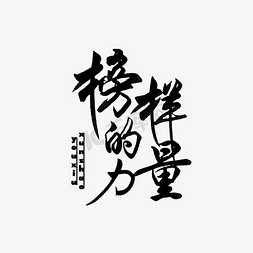 云朵漫画风格免抠艺术字图片_榜样的力量毛笔字风格黑色豪放大气标题类PNG素材