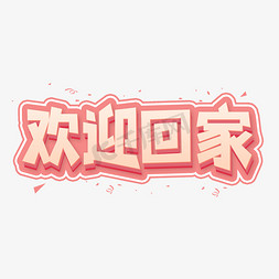 欢迎回家粉色创意艺术字中秋快乐创意简约可爱卡通中秋节字体设计艺术