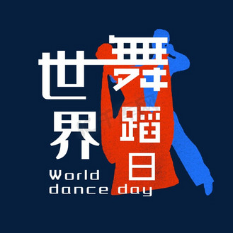 世界舞蹈日白色文案集钢笔标题类宣传类png素材