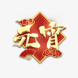 元宵免抠艺术字图片_闹元宵金属创意艺术字