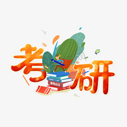 学习努力学习免抠艺术字图片_考研考试艺术字