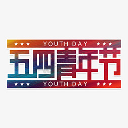 中国梦字体设计免抠艺术字图片_五四青年节字体设计