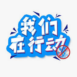 方块体免抠艺术字图片_我们在行动艺术字