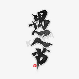 愚人节毛笔字