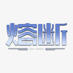 经营亏损免抠艺术字图片_股票熔断艺术字