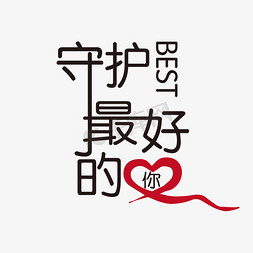 守护最好的你艺术字