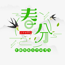 春分字体设计