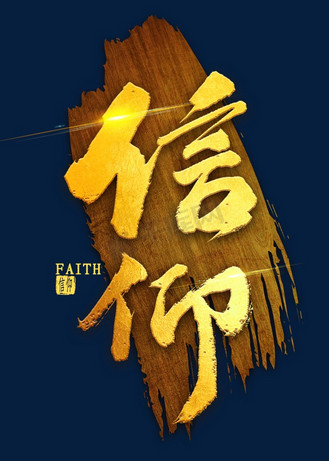 信仰艺术字图片素材_信仰烫金毛笔字