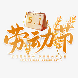 国际劳动妇女节假免抠艺术字图片_五一劳动节艺术字