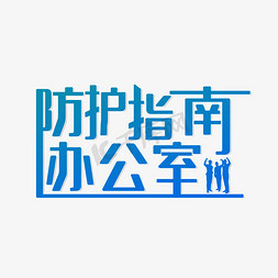 指南免抠艺术字图片_办公室防疫指南