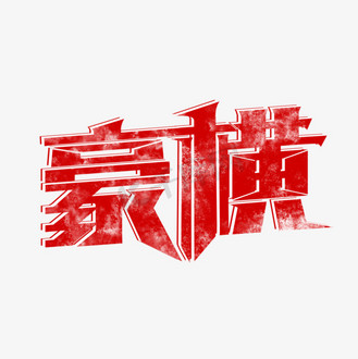 红色字体豪横
