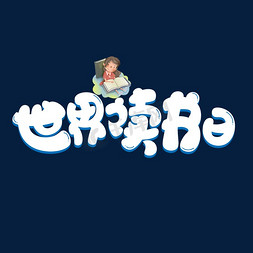 世界读书日白色卡通艺术字世界读书日艺术字快乐阅读卡通字体设计没有