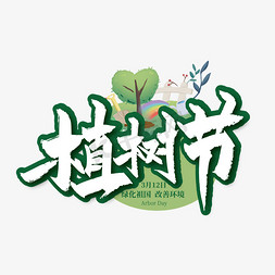 薏米种植免抠艺术字图片_绿色大气312植树节艺术字