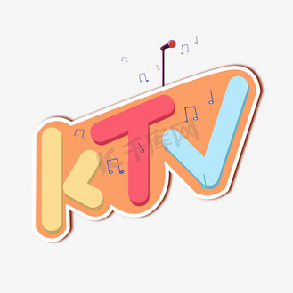 ktv彩色卡通艺术字