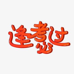 艺术字