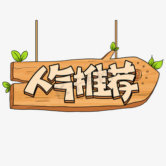 人气推荐卡通黄色木板立体字体设计