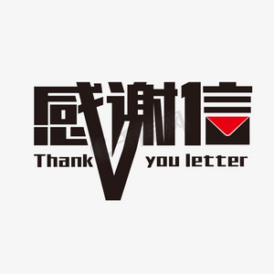 感谢信艺术字