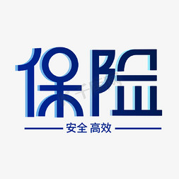 温州保险免抠艺术字图片_保险原创艺术字