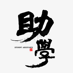 国风感恩免抠艺术字图片_助学中国风书法