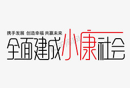 全面建成小康社会免抠艺术字图片_全面建成小康社会