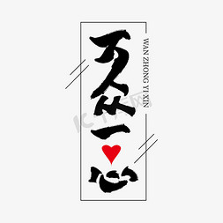 万众一心手绘艺术字