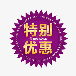 特别优惠活动艺术字设计图片-千库网