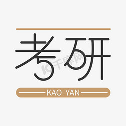 考研艺术字设计