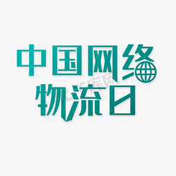 运输型物流免抠艺术字图片_中国网络物流日