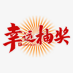 奖项明细免抠艺术字图片_幸运抽奖红色书法