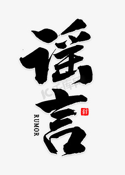 谣言免扣艺术字