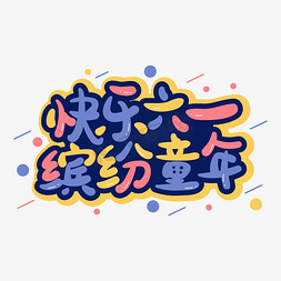 快乐六一缤纷童年卡通彩色字体