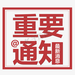 通知群logops艺术字体-通知群logops字体设计效果-千库网