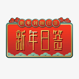 新年日签艺术字