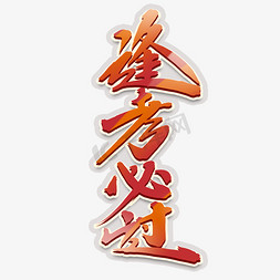 美工作品集免抠艺术字图片_逢考必过创意手绘中国风书法作品高考艺术字元素