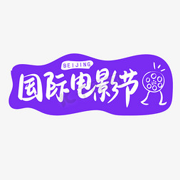 movie免抠艺术字图片_北京国际电影节手写矢量字