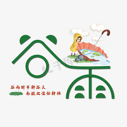 春雨文集免抠艺术字图片_绿色谷雨艺术字