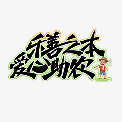 乐善之本爱心助农